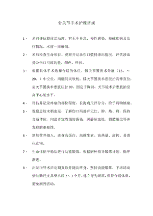 骨关节手术护理常规.docx