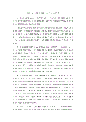 研讨交流：学思践悟 以“三心”奋发新作为.docx