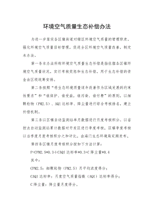 环境空气质量生态补偿办法.docx