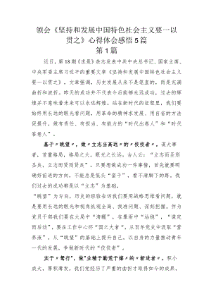 领会《坚持和发展中国特色社会主义要一以贯之》心得体会感悟5篇.docx