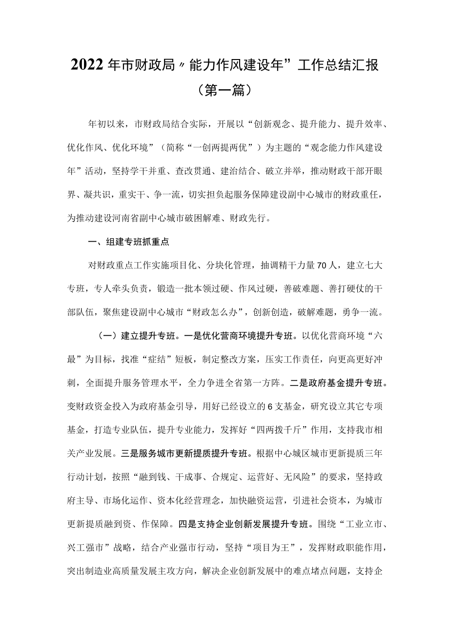 （3篇）2022年“能力作风建设年”工作总结汇报.docx_第1页