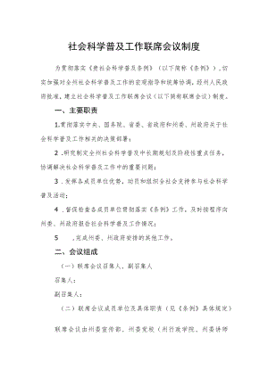 社会科学普及工作联席会议制度.docx