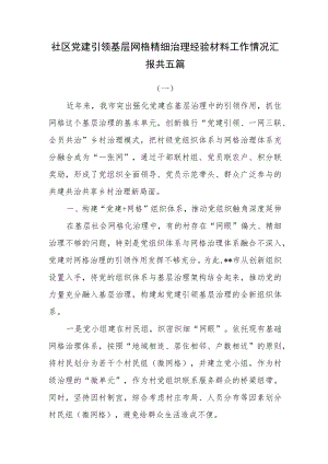 社区党建引领基层网格精细治理经验材料工作情况汇报共五篇.docx