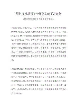 用制度推进领导干部能上能下常态化.docx