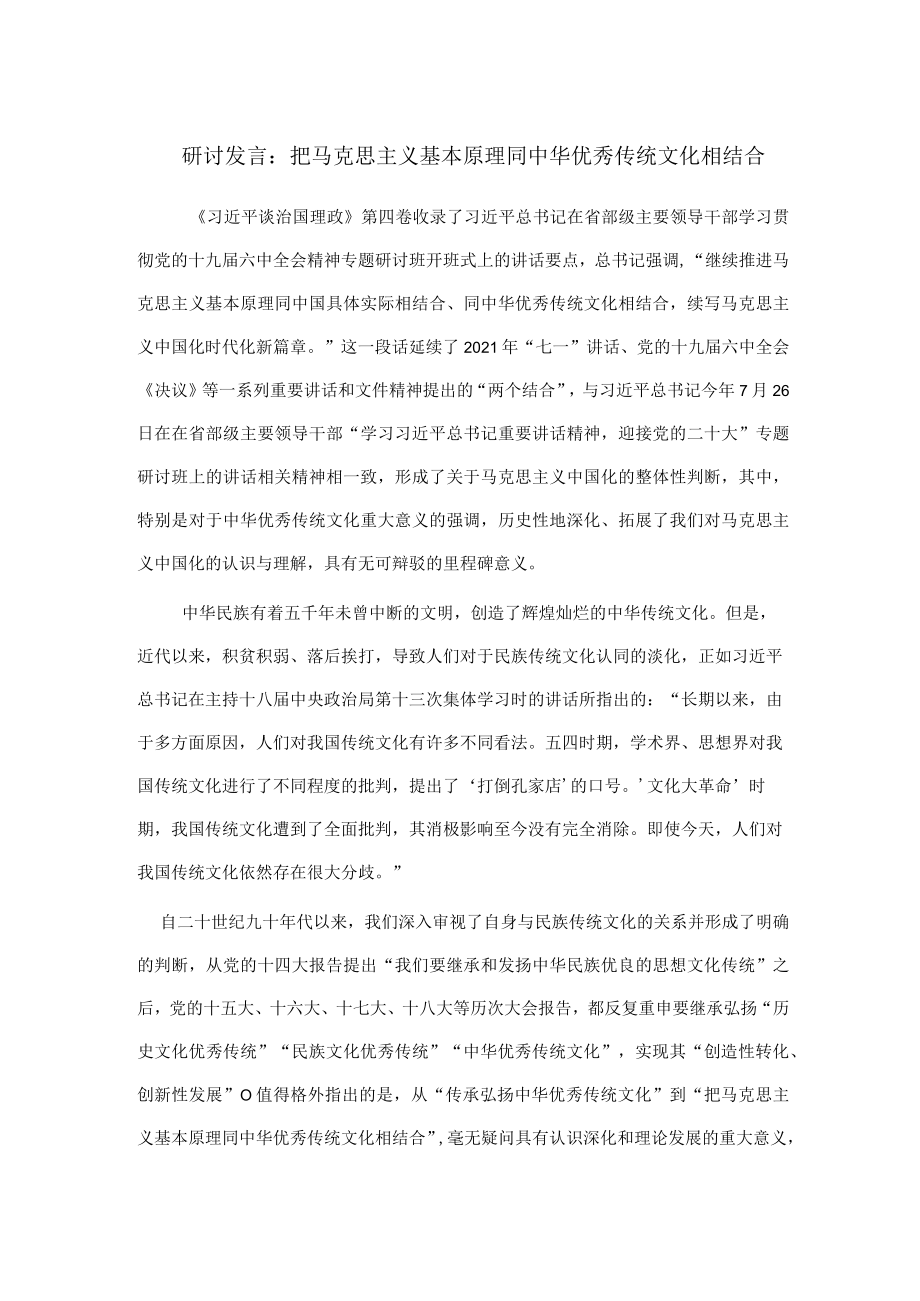 研讨发言：把马克思主义基本原理同中华优秀传统文化相结合.docx_第1页