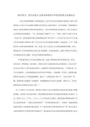 研讨发言：把马克思主义基本原理同中华优秀传统文化相结合.docx