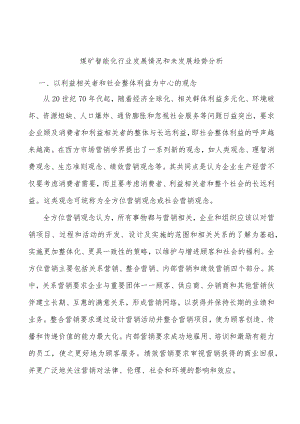 煤矿智能化行业发展情况和未发展趋势分析.docx