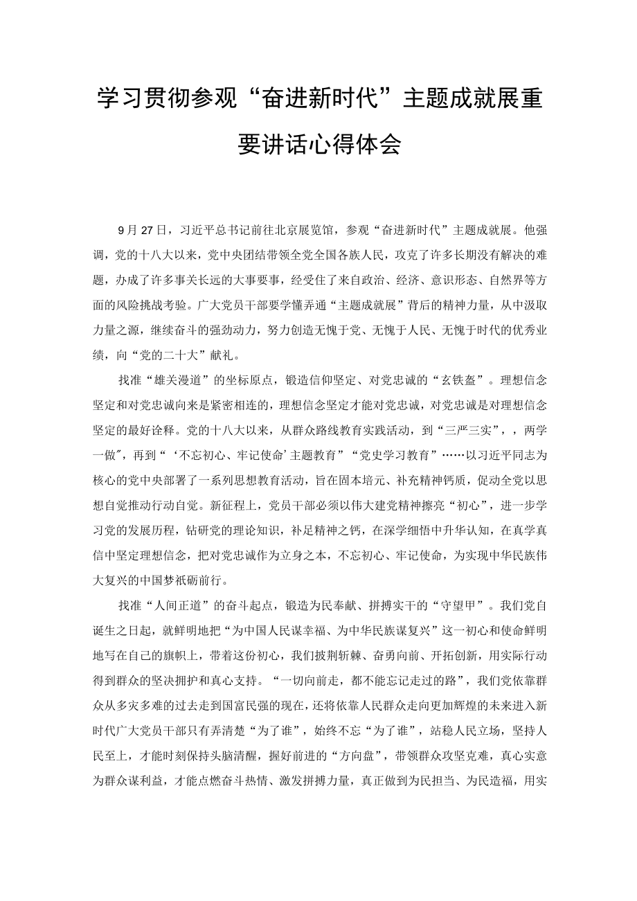 （2篇）学习贯彻参观“奋进新时代”主题成就展重要讲话心得体会、学习《新时代党和人民奋进的必由之路》心得体会研讨发言.docx_第1页