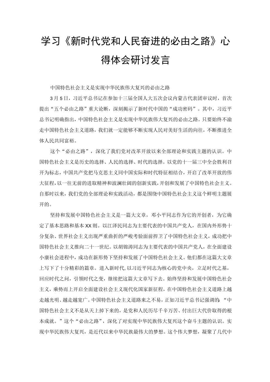 （2篇）学习贯彻参观“奋进新时代”主题成就展重要讲话心得体会、学习《新时代党和人民奋进的必由之路》心得体会研讨发言.docx_第3页
