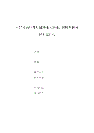 麻醉科医师晋升副主任医师高级职称专题报告病例分析（红斑狼疮患者妊娠剖宫产麻醉病例）.docx