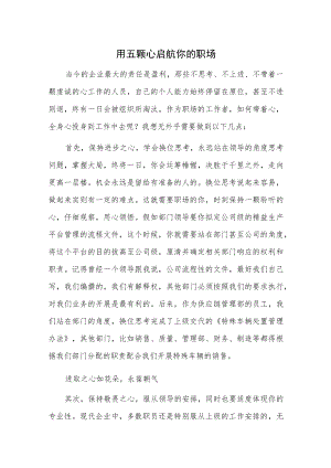 用五颗心启航你的职场.docx