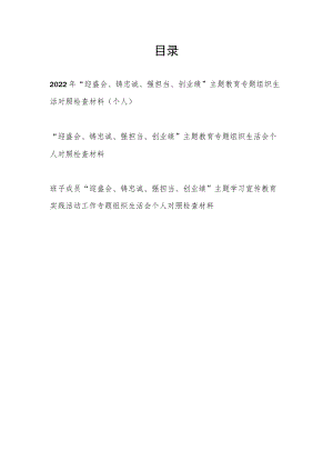 班子成员党员干部“迎盛会、铸忠诚、强担当、创业绩”主题教育专题组织生活个人对照检查材料3份.docx