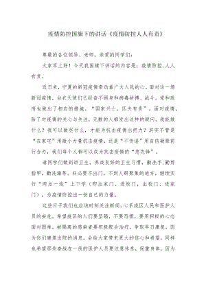 疫情防控国旗下的讲话《疫情防控 人人有责》.docx