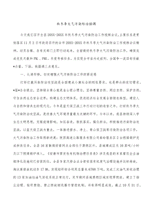 秋冬季大气污染防治强调.docx