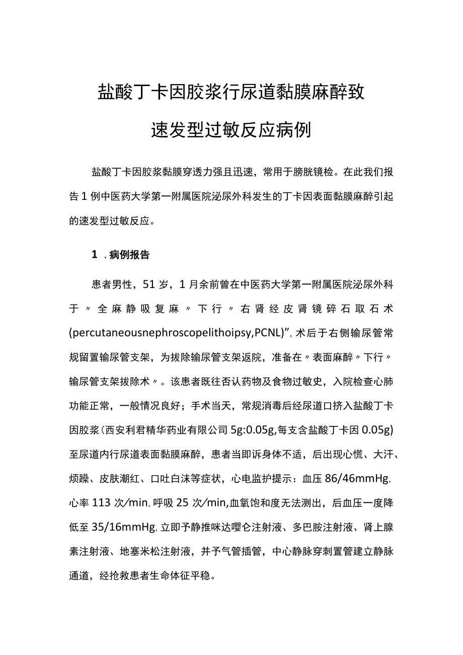 病例分析：盐酸丁卡因胶浆行尿道黏膜麻醉致速发型过敏反应病例.docx_第1页