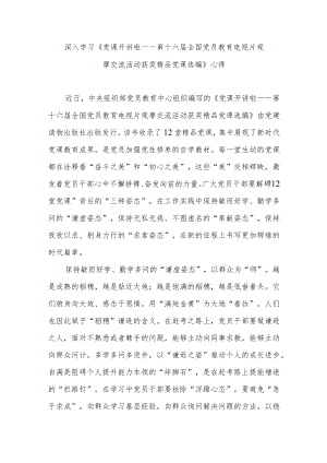 深入学习《党课开讲啦——第十六届全国党员教育电视片观摩交流活动获奖精品党课选编》心得3篇.docx