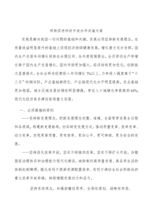 积极促进科技开放合作实施方案.docx