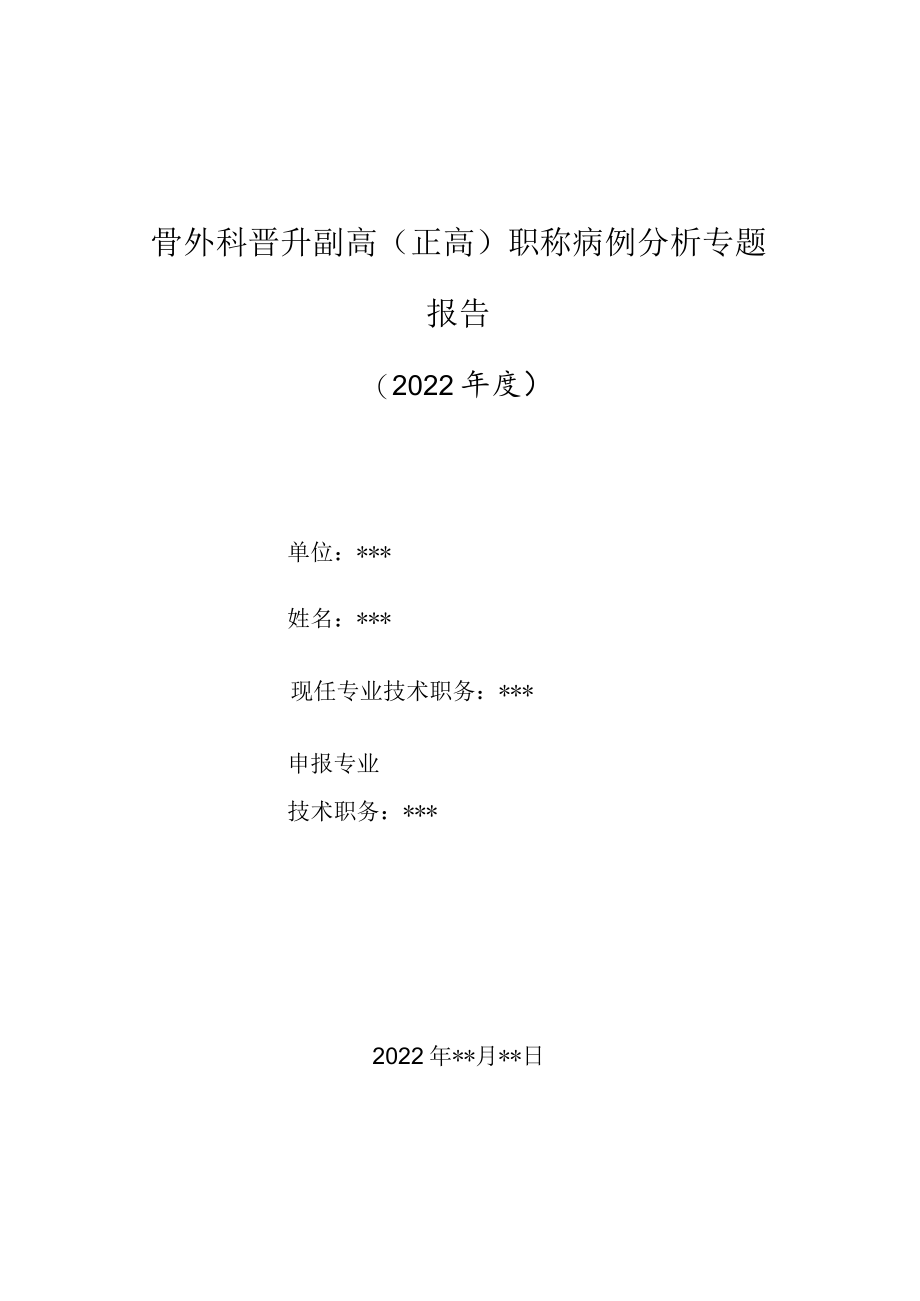 骨科医师晋升副主任(主任)医师高级职称病例分析专题报告(成人Tillaux骨折).docx_第1页