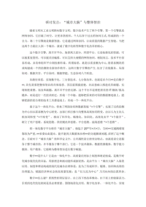 研讨发言：“城市大脑”与整体智治.docx