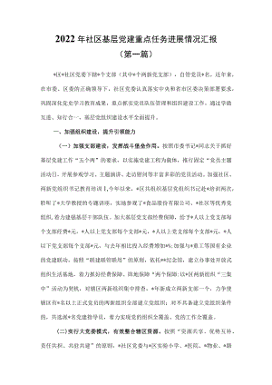 （2篇）2022年基层党建重点任务进展情况汇报.docx