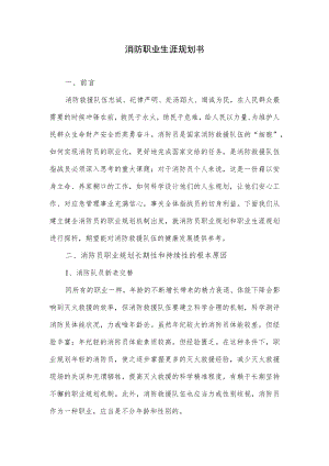 消防职业生涯规划书.docx