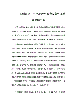 病例分析：一例高龄孕妇突发急性主动脉夹层分离.docx