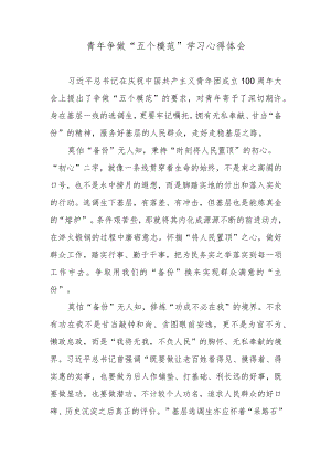 青年争做“五个模范”学习心得体会.docx