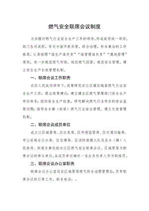燃气安全联席会议制度.docx