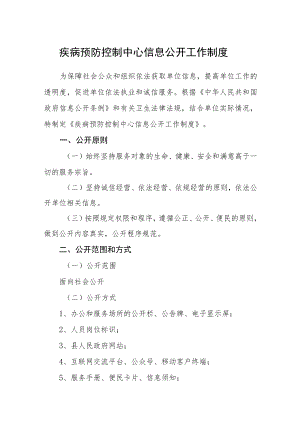 疾病预防控制中心信息公开工作制度.docx