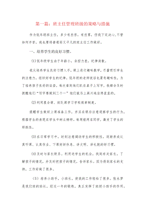 班主任管理班级的策略与措施6篇.docx