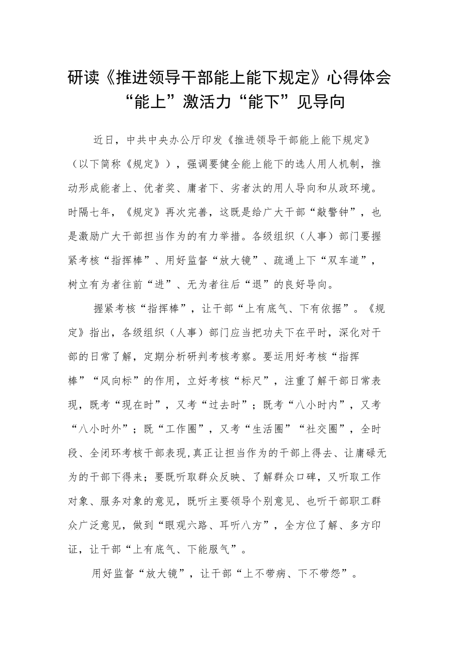 研读《推进领导干部能上能下规定》心得体会“能上”激活力“能下”见导向.docx_第1页