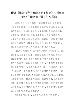 研读《推进领导干部能上能下规定》心得体会“能上”激活力“能下”见导向.docx
