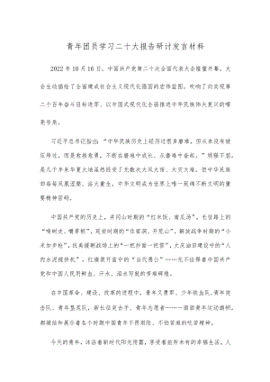 青年团员学习二十大报告研讨发言材料.docx