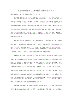 疫情期间的个人工作总结及感悟范文五篇.docx
