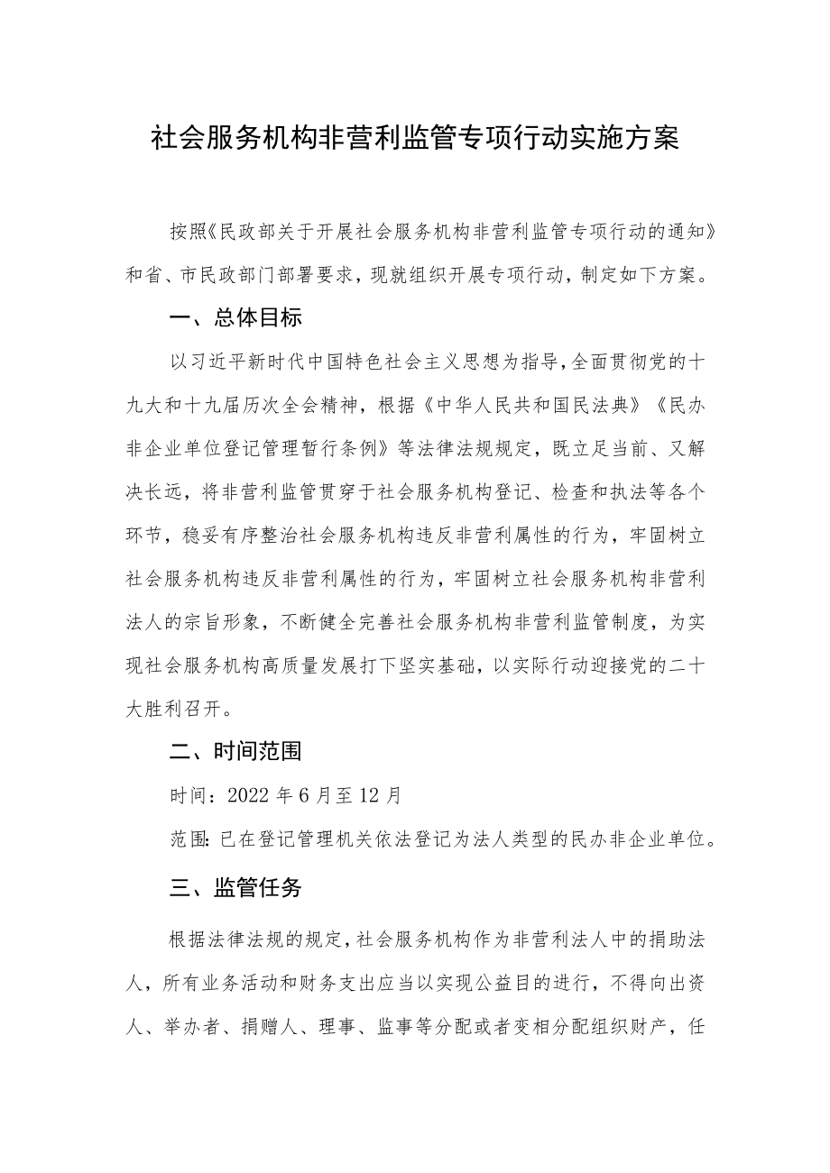 社会服务机构非营利监管专项行动实施方案.docx_第1页