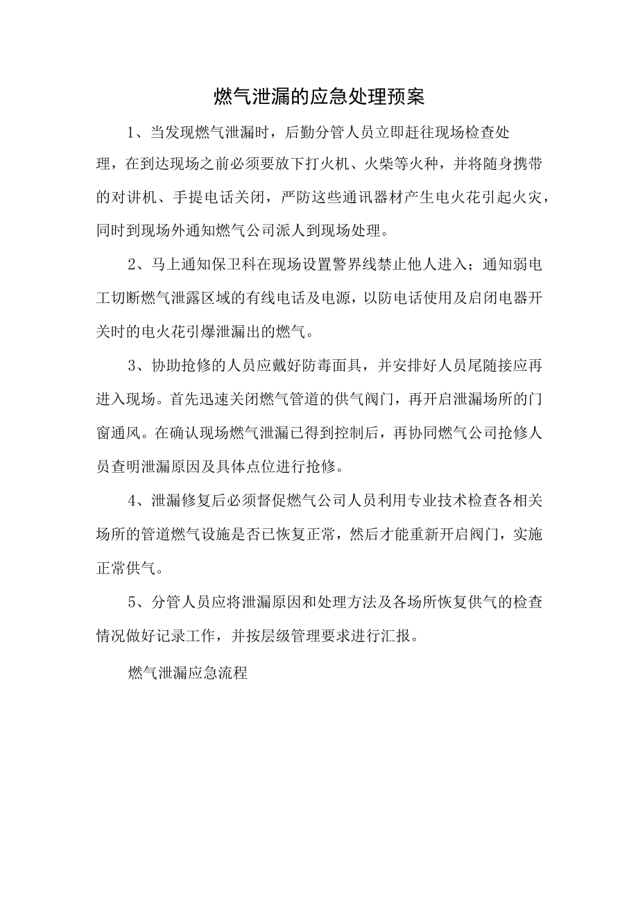 燃气泄漏的应急处理预案.docx_第1页