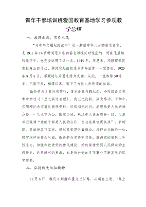 青年干部培训班爱国教育基地学习参观教学总结.docx
