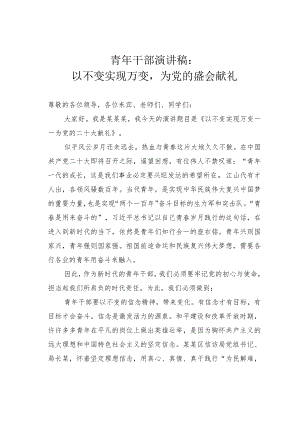青年干部演讲稿：以不变实现万变为党的盛会献礼.docx