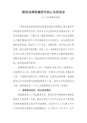 疫情防控个人先进事迹材料.docx