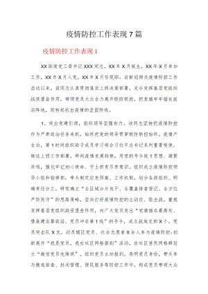 疫情防控工作表现7篇.docx
