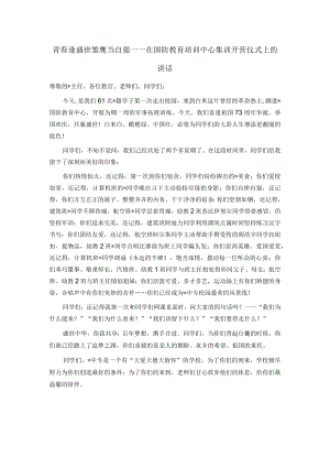青春逢盛世 雏鹰当自强——在国防教育培训中心集训开营仪式上的讲话.docx