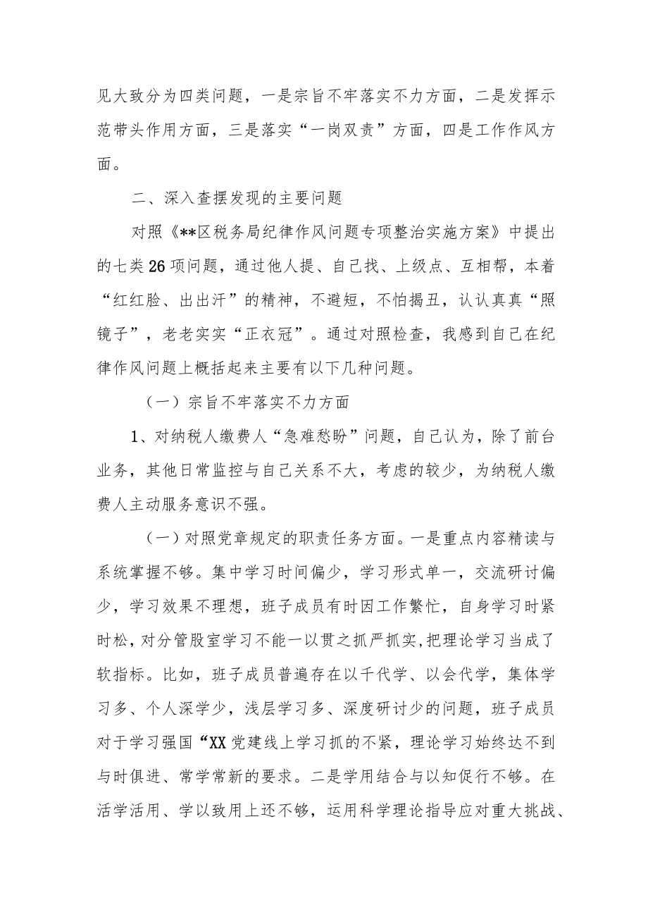 税务局支委纪律作风问题专项整治专题组织生活会对照检查材料.docx_第2页