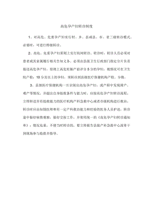 高危孕产妇转诊制度.docx