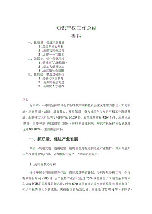 知识产权工作总结.docx