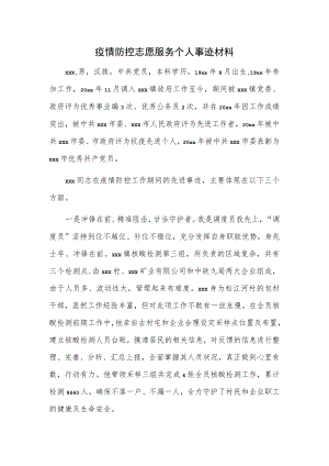 疫情防控志愿服务个人事迹材料.docx