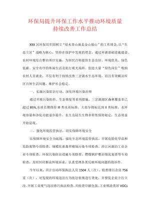 环保局提升环保工作水平推动环境质量持续改善工作总结.docx