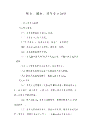 用火、用电、用气安全知识.docx