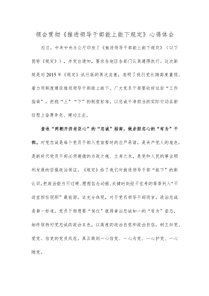领会贯彻《推进领导干部能上能下规定》心得体会.docx