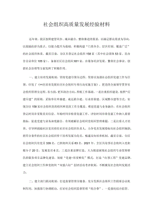 社会组织高质量发展经验材料.docx