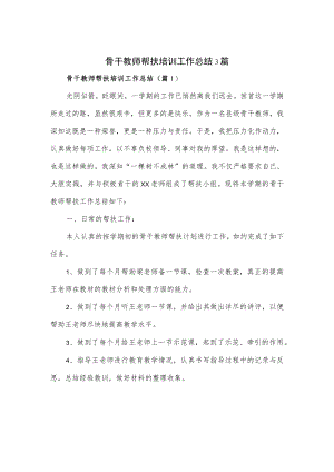 骨干教师帮扶培训工作总结3篇.docx
